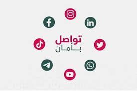 الوطني للأمن السيبراني يُطلق حملة تواصل بأمان