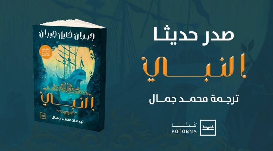 الروائي محمد جمال يصدر كتاب النبي المترجم ويشارك في معرض الكتاب 2023