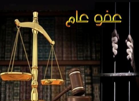 الفايز :سنقوم بتبنّي مذكرة نيابية لمقترح مشروع قانون للعفو العام.