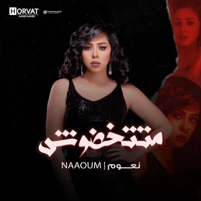 متتخضوش باكوره اعمال المطربه نعوم عصام   في عام 2023تحقق مشاهده في اليوتيوب