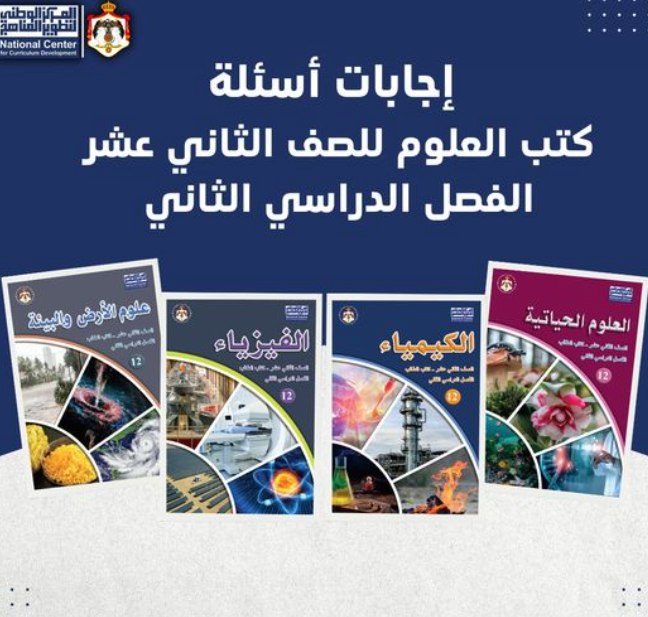 “الوطني للمناهج” ينشر إجابات كتب العلوم للتوجيهي للفصل الدراسي الثاني