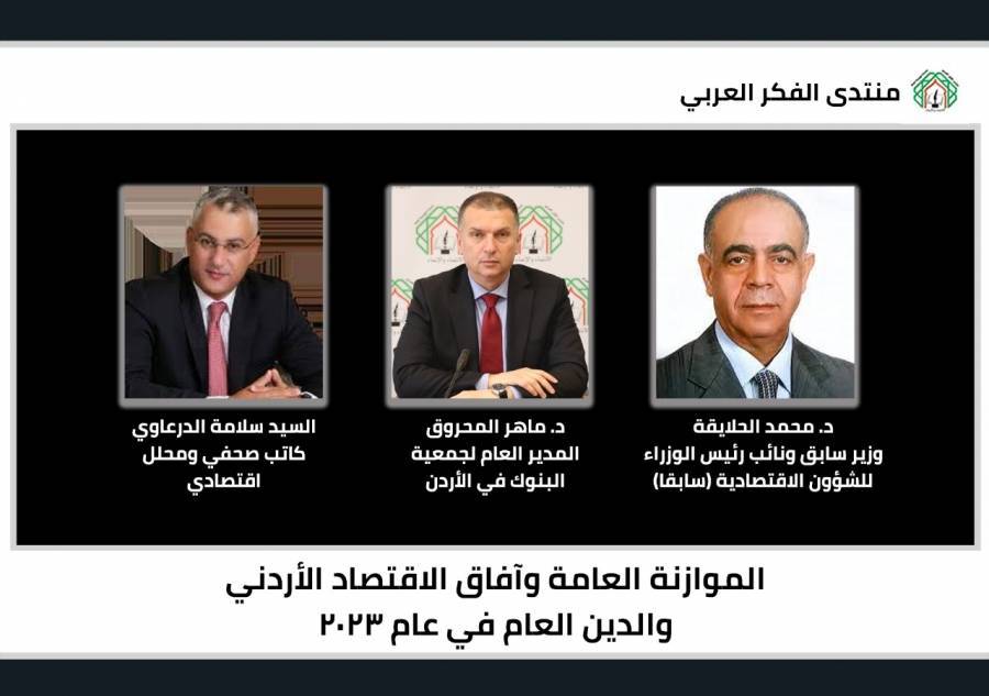 في لقاء لمنتدى الفكر العربي خبراء واقتصاديون يناقشون الموازنة العامة وآفاق الاقتصاد الأردني والدين العام في عام 2023