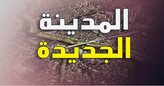 نائب: هل المدينة الجديدة لغاية في نفس يعقوب؟