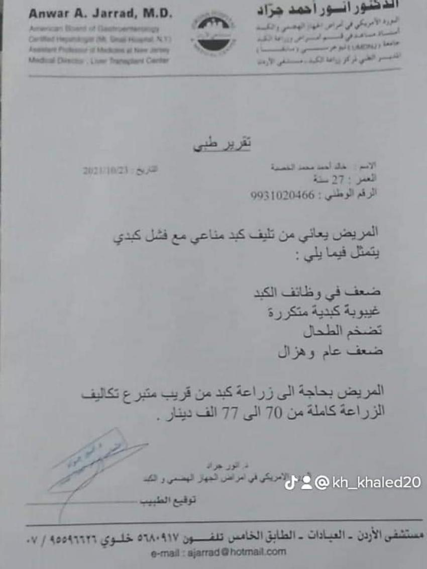 الطفيلة: مناشدة لمساعدة مريض يعاني من تليف كبدي