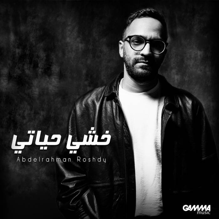 عبد الرحمن رشدى.. يعود ويطرح خشى حياتى