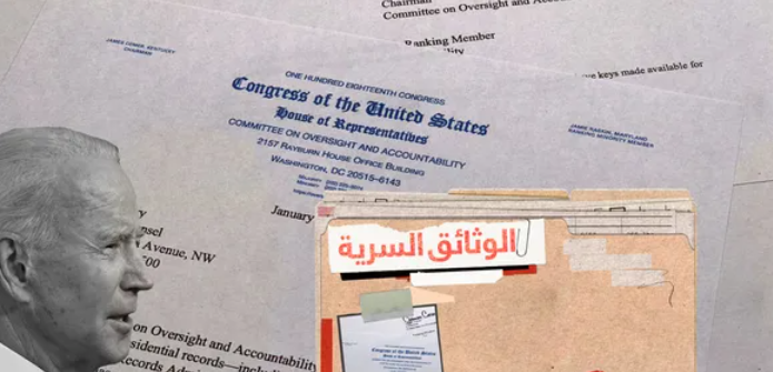 الجدول الزمني للكشف عن وثائق بايدن السرية