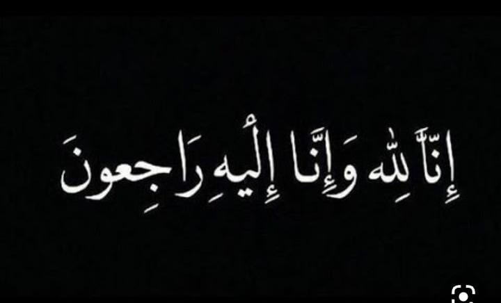 محمد السليمان الرواشدة الفواعير في ذمة الله