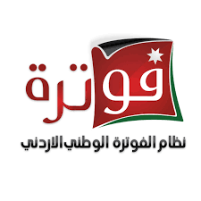 أبو علي: نظام الفوترة الالكتروني تنظيمي ويهدف الى نقل بيانات الفاتورة وتوثيقها الكترونيا بسهولة دون اية تكاليف