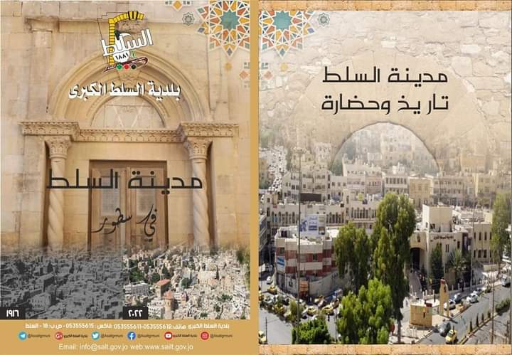 بلدية السلط الكبرى تصدر كتيب (مدينة السلط في سطور)