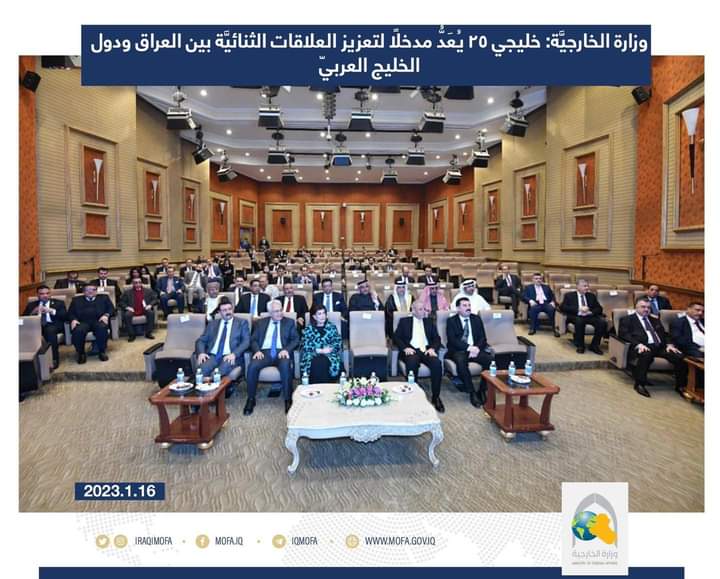 وزارة الخارجيَّة العراقية: خليجي 25 يُعَدُّ مدخلًا لتعزيز العلاقات الثنائيَّة بين العراق ودول الخليج العربيّ