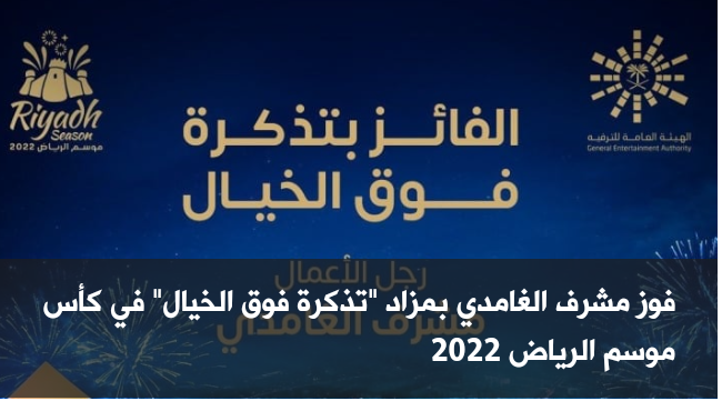 10 ملايين ريال تعلن فوز مشرف الغامدي بمزاد تذكرة فوق الخيال في كأس موسم الرياض 2022