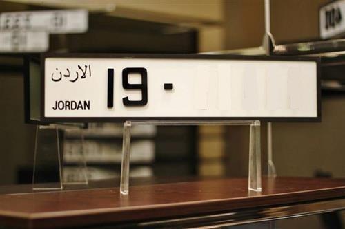 الأمن العام: مزاد علني لبيع أرقام اللوحات المميزة