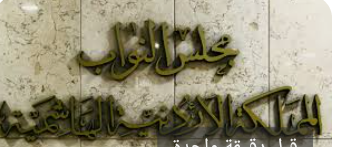 “النواب” ينتظر رد “المستقلة للانتخاب” لتحديد بديل الفايز