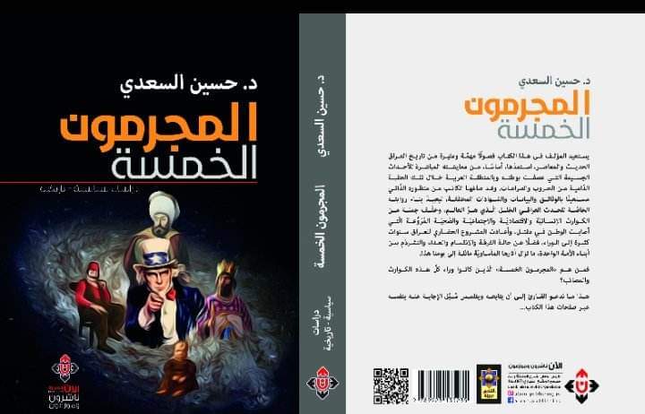 المجرمون الخمسة: توثيق للأحداث التي عصفت بالعراق في التاريخ المعاصر