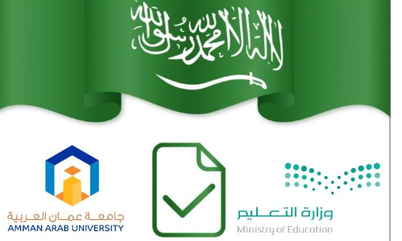 برامج جامعة عمان العربية معتمدة لدى وزارة التعليم العالي السعودية