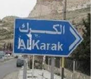 جلسة في الكرك للتعريف بجائزة الحسين للعمل التطوعي