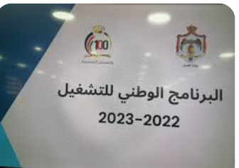 15858شخصا التحقوا بعملهم من خلال البرنامج الوطني للتشغيل