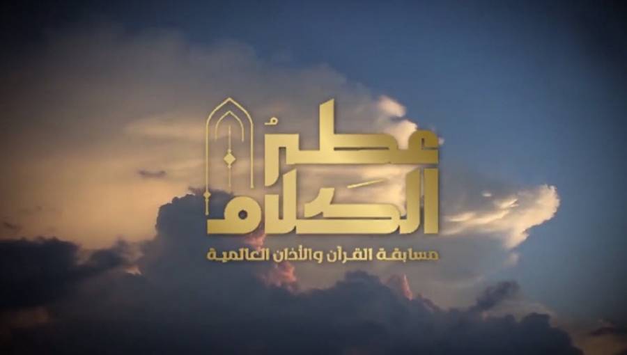 إعلان الموعد النهائي للتسجيل بالمسابقة العالمية للقرآن الكريم والأذان