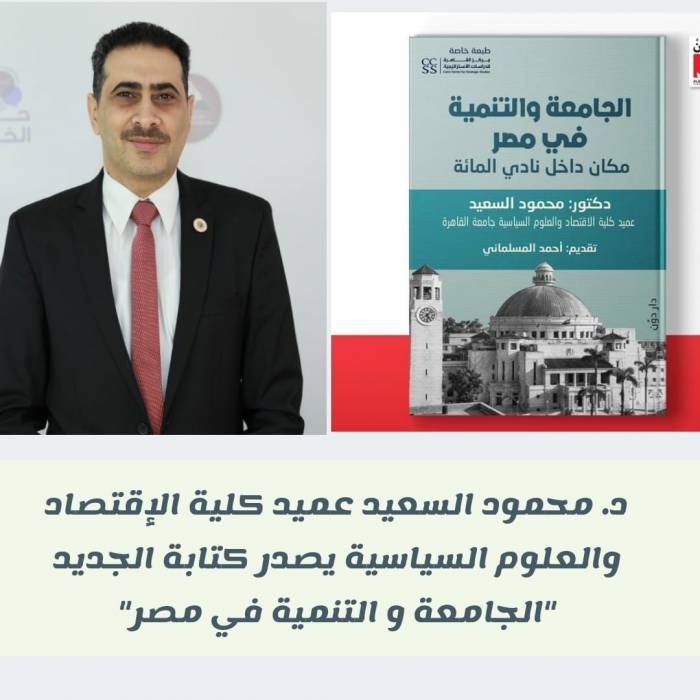 *د. محمود السعيد يصدر الطبعة الأولى من كتابه بعنوان الجامعة والتنمية في مصر مع انطلاق فعاليات معرض القاهرة الدولي للكتاب ال 53*