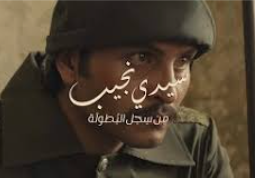 فيلم سيدي نجيب يعرض سيرة الشهيد البطاينة بمقاومة الاستعمار في ليبيا
