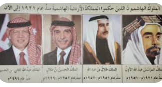 القيادة الهاشمية بإرثها التاريخي وشرعيتها الدينية فاعل أساسي إقليميا ودوليا