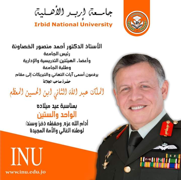 جامعة إربد الأهلية تهنئ القائد بمناسبة عيد ميلاده الميمون