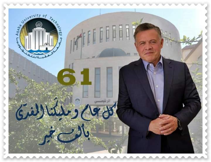 أسرة جامعة العقبة للتكنولوجيا  تهنئ القائد بمناسبة عيد ميلاده الميمون