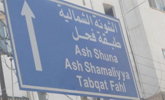 بلدية طبقة فحل تُعلن عن توفر فرص عمل