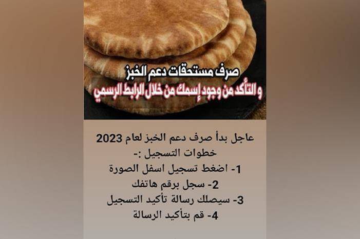 وزارة التنمية تنفي صرف دعم خبز للمواطنين بعام 2023