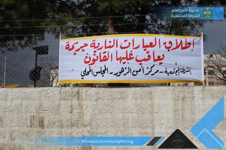 الشرطة المجتمعية تنفذ مبادرة أفراحنا آمنة في جنوب عمان