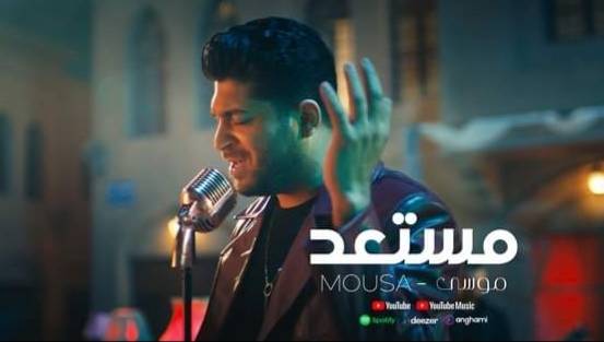 موسى يطرح فيديو كليب مستعد عبر اليوتيوب