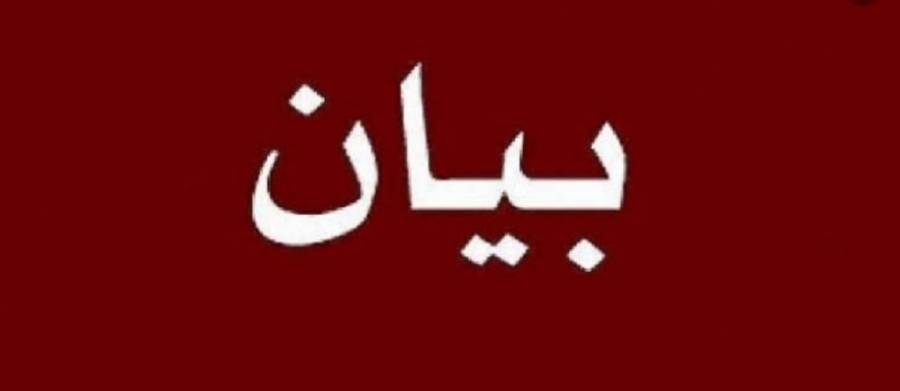 بيان صادر عن نواب محافظة جرش...اسماء