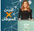 الأميرة غيداء طلال تطلق حملة الأردن يتحدّى السرطان