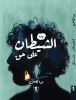 رواية الشيطان علي حق تثير الجدل في معرض القاهرة الدولي للكتاب في دورته ٥٤