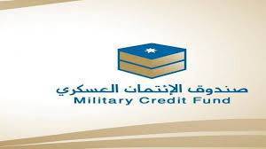 صندوق الإئتمان العسكري: لا زيادة على نسبة المرابحة للقروض ولا تأجيل للأقساط