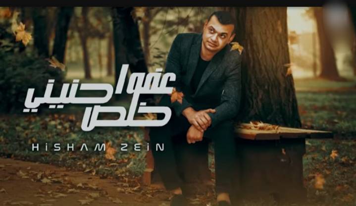 شاهد.. هشام زين يطرح أحدث أغانيه «عفوا خلص حنينى» عبر اليوتيوب