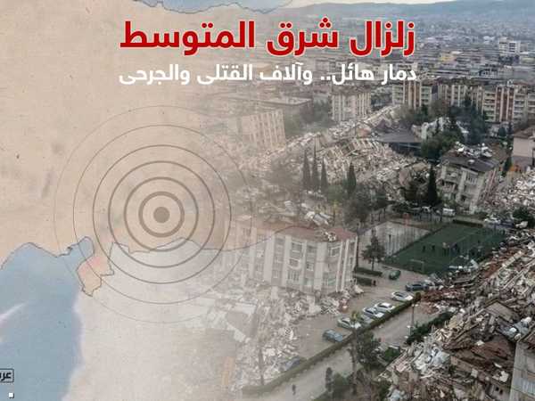 زلزال شرق المتوسط.. حصيلة ضحايا جديدة تظهر هول المأساة