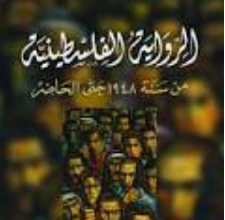 القضية الفلسطينية تفقد قرمش ونضاله في نشر الرواية الفلسطينية