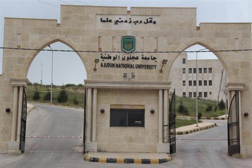 جامعة عجلون الوطنية  تعلن تعطيل دوام يوم الأربعاء