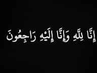 والدة النائب السابق نايف الليمون في ذمة الله