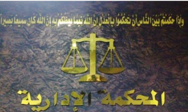 المحكمة الإدارية تُلغي قراراً لمجلس نقابة الصيادلة بشأن رفض طلب انتساب مواطن حاصل على ثانوية عامة فرع تمريض