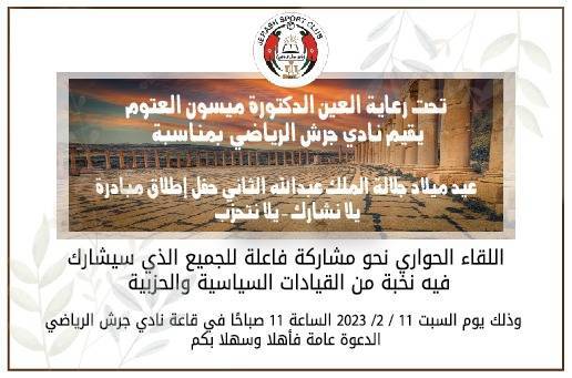 العتوم ترعى حفل إطلاق مبادرة يلا نشارك  يلا نتحزب