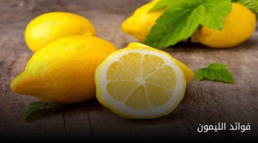 ماذا يحدث للجسم عند تناول الليمون ...قدرته الهائلة على رفع المناعة