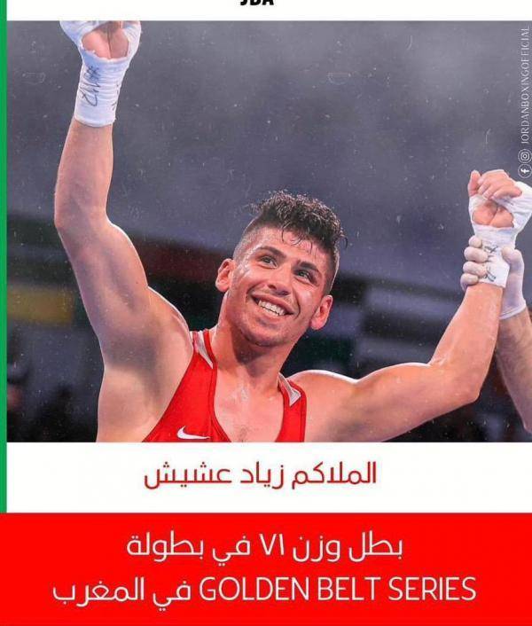 سفارة الأردن بالمغرب تهنئ أبطال الملاكمة بانجازهم