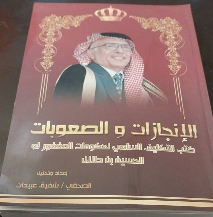 ذكرى رحيل المغفور له الملك الحسين بن طلال طيب الله ثراه في السابع من شباط عام 1999 نستذكر انجاز حكوماته   شفيق عبيدات