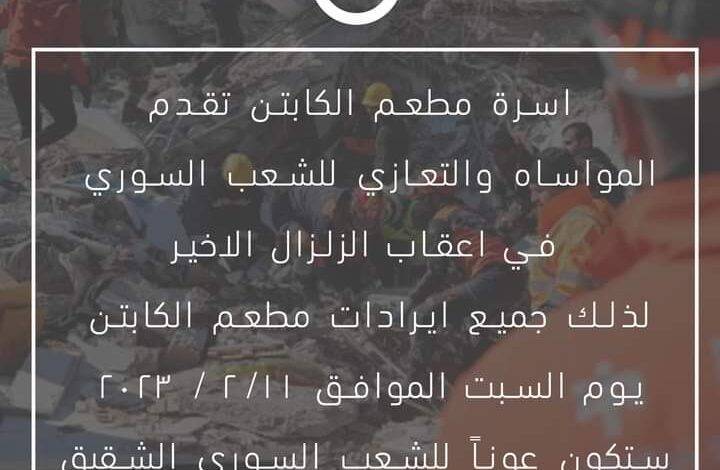 مطعم الكابتن السياحي يتبرع بايرادت اليوم السبت دعما للاشقاء السوريين