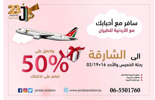 عروض مميزة من الأردنية للطيران