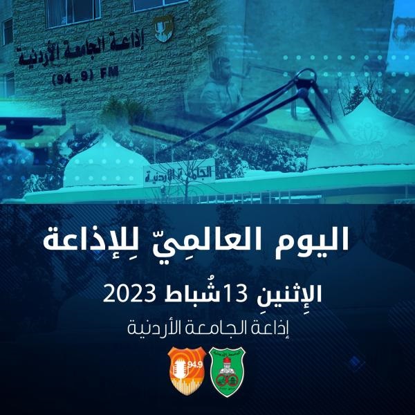 إذاعة الجامعة الأردنية تشارك العالم احتفاله باليوم العالمي للإذاعة