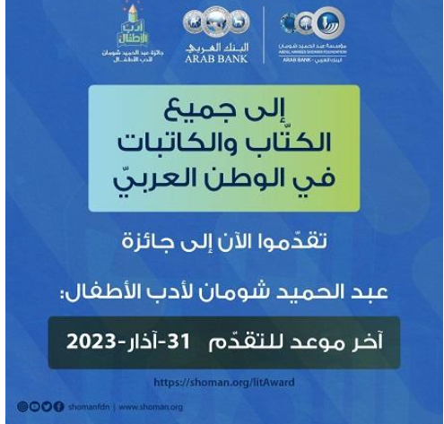 دعوة للتقدم لجائزة شومان لأدب الأطفال