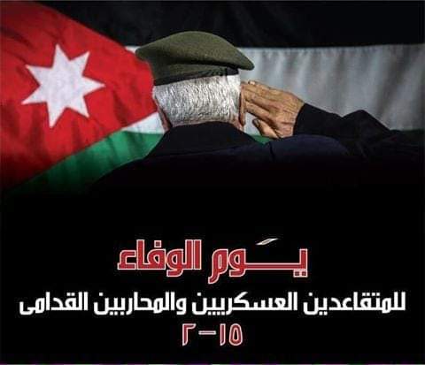 تحية حب واعتزاز وتقدير للمتقاعدين العسكريين والمحاربين القدامى في يوم وفائكم